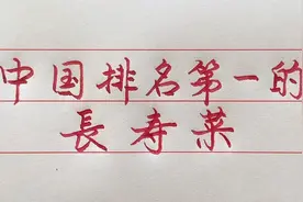 这些菜堪称长寿第一菜，经常食用有利于身体健康！看看都是什么菜视频封面