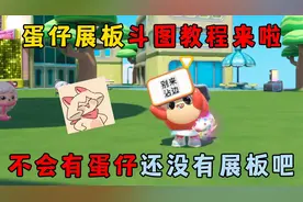 蛋仔派对：蛋仔展板斗图教程来啦！不会有蛋仔还没有展板吧？