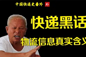 教你读懂物流信息上的快递黑话视频封面