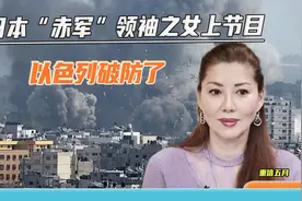 以色列又破防了：日本“赤军”领袖之女上节目，岸田绝口不提恐袭视频封面