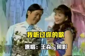 王焱、何影《我听过你的歌》，旋律响起，满是回忆