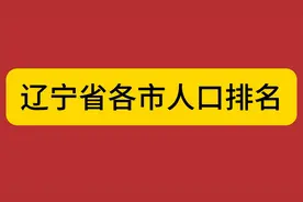 辽宁省各市人口排名视频封面