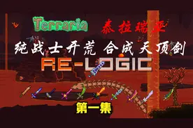 第一集 |【泰拉瑞亚纯战士合成天顶剑】 1、星怒视频封面