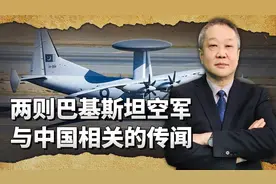 传闻巴铁强制退役中国产ZDK-03，又要采购歼-31，哪个是真的？视频封面