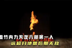 虚竹实力解析！两百年内力远超扫地僧，后期肯定天下第一视频封面