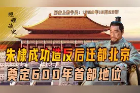 1398年10月23日，朱棣成功造反后迁都北京，奠定600年首都地位视频封面