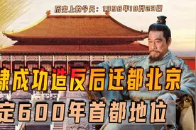 1398年10月23日，朱棣成功造反后迁都北京，奠定600年首都地位视频封面