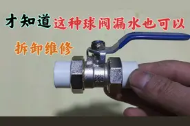 今天才知道，原来PPR双活结球阀漏水，也能拆卸维修，方法很简单视频封面