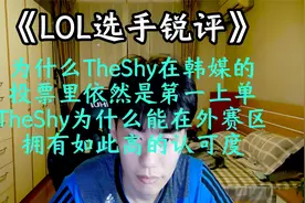 《LOL选手锐评》：为什么TheShy在韩媒的排名依然是第一上单？视频封面