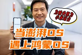 当澎湃OS遇上鸿蒙OS，为何央视为小米站台?这背后有啥深意？