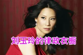刘玉玲的律政衣橱，小个子职场女孩的穿搭模板！视频封面