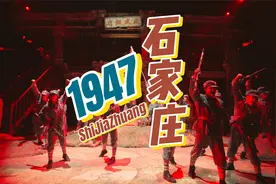 大型沉浸式演艺《石家庄·1947》正式公演，先睹为快！视频封面