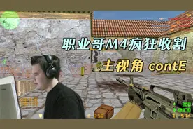 CS世界大赛 职业哥这波太猛了！M4疯狂收割，直接把SK打懵了！