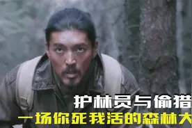 护林员与偷猎贼，你死我活的森林大战  #电视剧视频封面