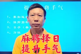 麻将择日用通书黄历选好日子之提升手气视频封面