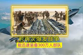 中国武器库规模有多大？若再次爆发战争，能迅速装备300万人部队视频封面