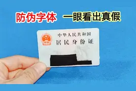 今天才知道，身份证上有3个防伪字体，一眼就能看出身份证的真假视频封面