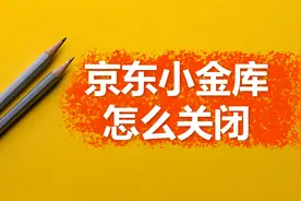 京东小金库怎么关闭