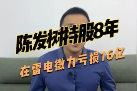 陈发树持股8年，在雷电微力亏损16亿视频封面