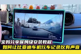 如何让比亚迪行车记录仪有声音的车机软件，宝妈分享保姆级教程！视频封面