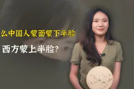 为什么中国人蒙面蒙下半脸，西方蒙上半脸，而日本人蒙中间？视频封面