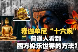 证明西方极乐世界存在的方法？普通人通过"十六观"真能看到佛国？视频封面