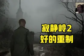 《寂静岭2重制版》还原又新颜 好的重制！PS5版开篇实况视频封面
