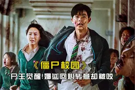 僵尸校园：尸王南拉觉醒，娜延回心转意，却被刀哥咬了视频封面