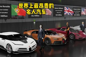 世界上最昂贵的名人汽车，名人座驾价格排名视频封面