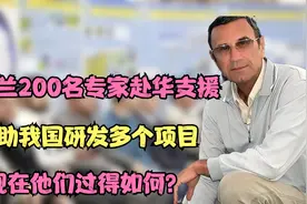 乌克兰200名专家曾经赴华支援，帮助我国研发多个项目，如今怎样视频封面