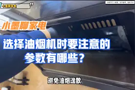 选择油烟机时要注意的参数有哪些？视频封面