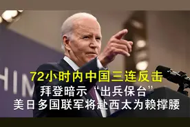 美方宣布环太军演，赖清德下令三军备战，解放军用两句话做出回应