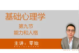 基础心理学　第九节　能力和人格