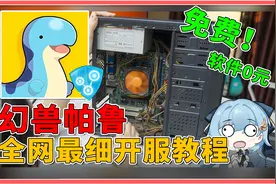全网最细开服教程！垃圾电脑也能用，软件全免费！【幻兽帕鲁】