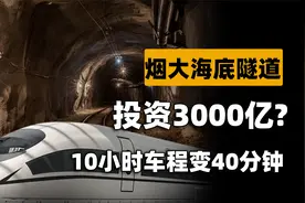 10小时车程变40分钟！烟大海底隧道何时动工，通车后收费会高吗？视频封面