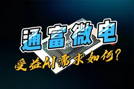 通富微电，先进封装技术布局，受益AI需求爆发影响如何？