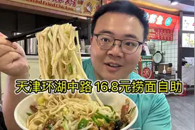 天津环湖中路16.8元捞面自助，五种卤子众多配菜自由搭配视频封面