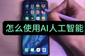 怎么使用AI人工智能？以前总觉得很复杂，操作了才知道原来很简单