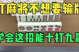 打麻将不想要输牌？拿小本本记下这两句话！用了之后能十打九赢视频封面