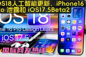 老外评测：iOS18人工智能更新、iPhone16Pro 泄露和 iOS17.5Beta2视频封面