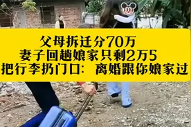 父母拆迁分70万，妻子回趟娘家只剩2万5，我把行李扔门口视频封面