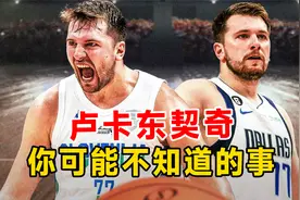 关于卢卡·东契奇，你可能不知道的事视频封面