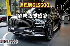 2025梅赛德斯迈巴赫GLS600 终极视觉盛宴！