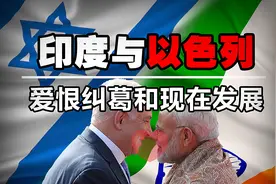 印度为何支持以色列？印度和以色列的爱恨纠葛和现在发展视频封面