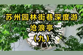 苏州园林街巷深度游之沧浪亭， 苏舜钦建园，后为名将韩世忠府邸视频封面