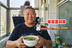 临汾人早点摊上的灵魂美食（豆腐菜），做法简单，香辣可口！