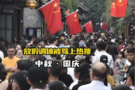 中秋国庆假调休被骂上热搜，这次更狠，网友：放不起就别放！