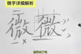 “微”字详细解析