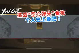 挑战只用“空心弹头”金枪，上来就给我这么大惊喜，个人史上最肥