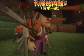 我的世界:狗熊的肉铺5，怪物们大爆发